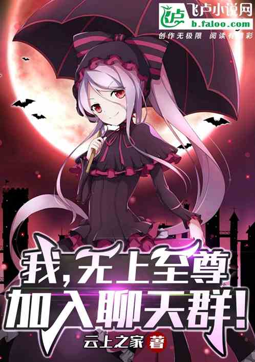 我，無上至尊，加入聊天群！