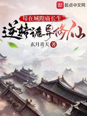 苟在城隍廟長生，逆轉詭異修仙