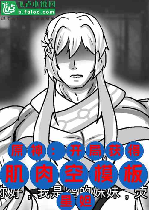 原神：開局獲得肌肉空模板