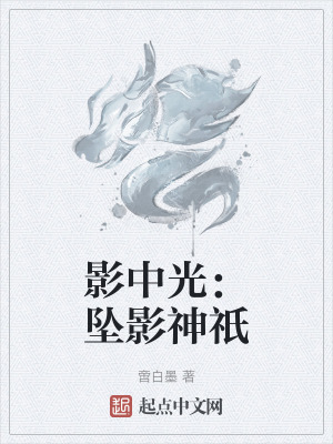 影中光：墜影神祇