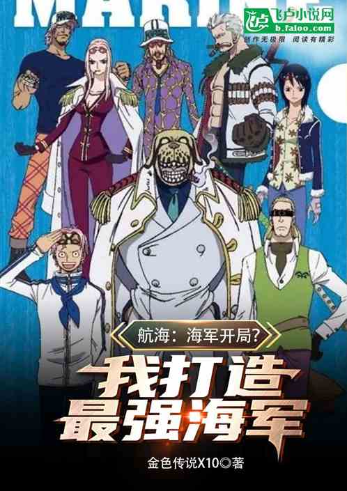 航海：海軍開局？我打造最強海軍