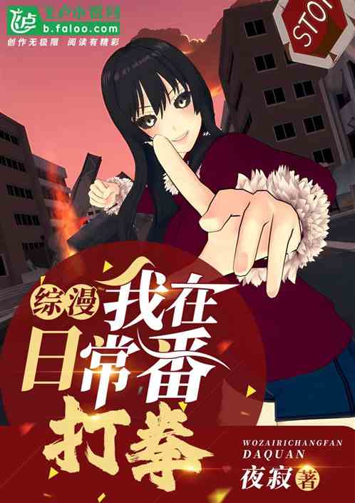 綜漫：我在日常番打拳