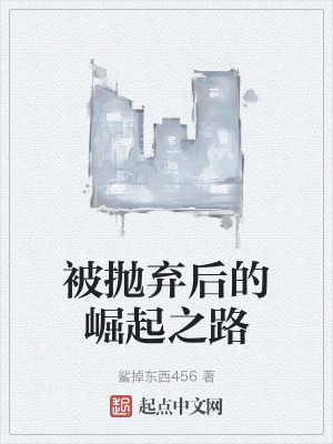 被拋棄後的崛起之路