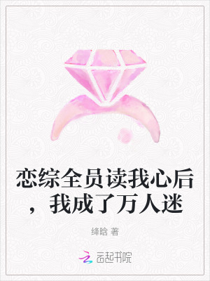 戀綜全員讀我心後，我成了萬人迷