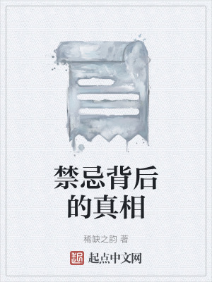 禁忌背後的真相 禁忌背後的真相