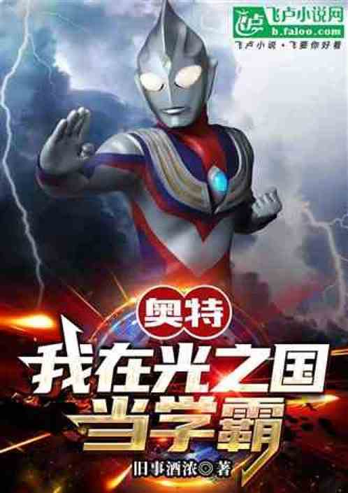 刷奧特視頻,開局貝利亞父慈子孝 刷奧特視頻,開局貝利亞父慈子孝