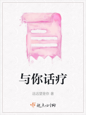 與你話療 與你話療