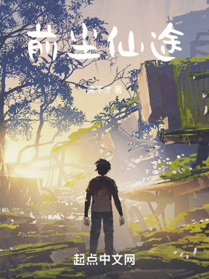 前塵仙途 前塵仙途