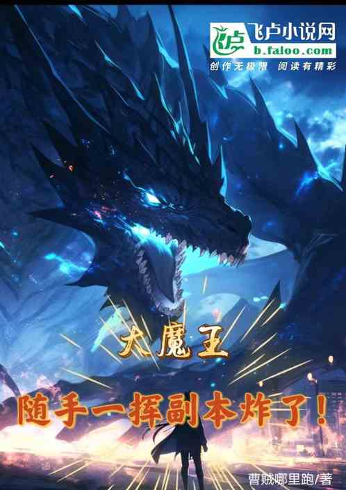 全民：大魔王，隨手一揮副本炸了