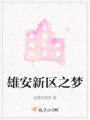 雄安新區之夢 雄安新區之夢