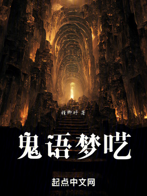 鬼語夢囈 鬼語夢囈