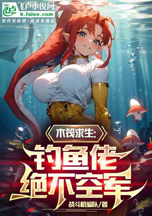 木筏求生：釣魚佬絕不空軍