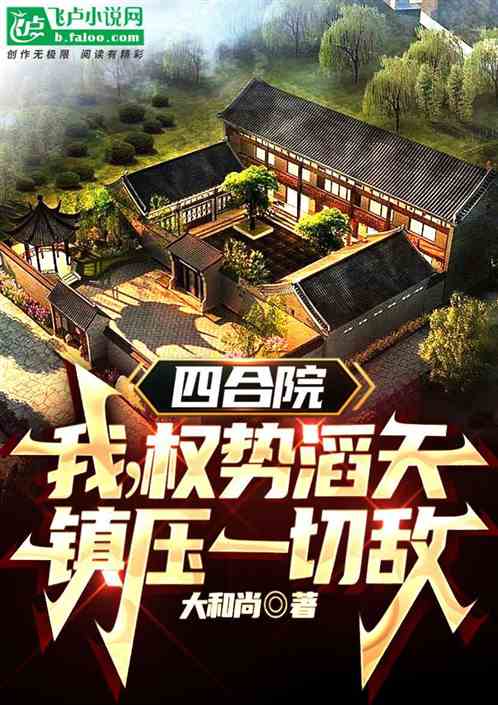 四合院:我權勢滔天,鎮壓一切敵 四合院:我權勢滔天,鎮壓一切敵