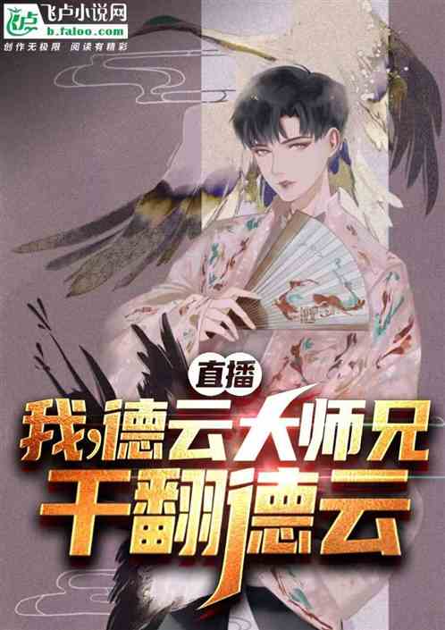 直播：我德雲大師兄，幹翻德雲