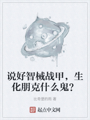 說好智械戰甲,生化朋克什麽鬼? 說好智械戰甲,生化朋克什麽鬼?