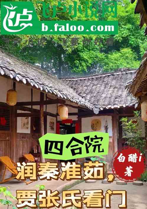 四合院:潤秦淮茹,賈張氏看門 四合院:潤秦淮茹,賈張氏看門