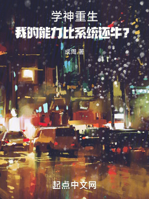 學神重生!我的能力比係統還牛? 學神重生!我的能力比係統還牛?