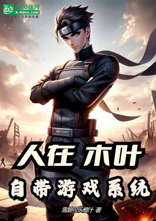 人在木葉,自帶遊戲係統 人在木葉,自帶遊戲係統