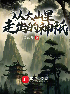 從大山裏走出的神祇 從大山裏走出的神祇