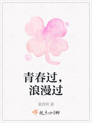 青春過,浪漫過 青春過,浪漫過