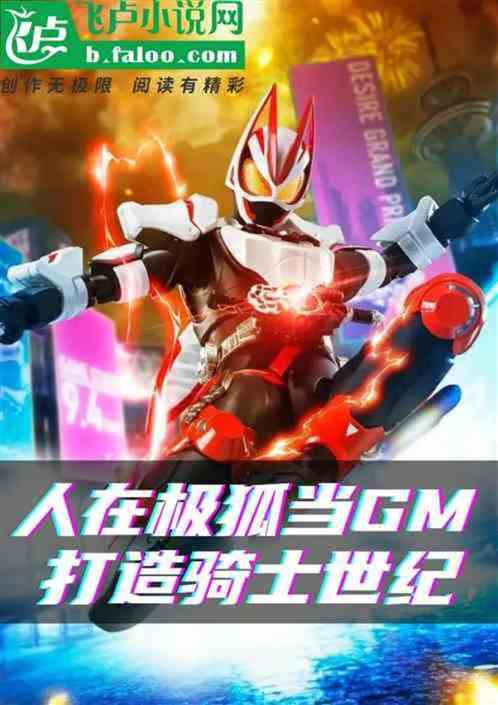 人在極狐:白板騎士綁定狗頭Q! 人在極狐:白板騎士綁定狗頭Q!