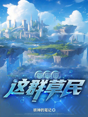 這群草民就離譜 這群草民就離譜