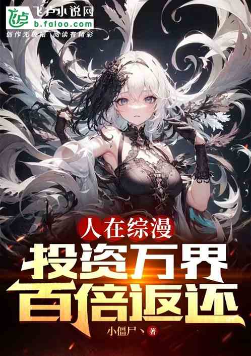 人在綜漫:投資萬界,百倍返還 人在綜漫:投資萬界,百倍返還