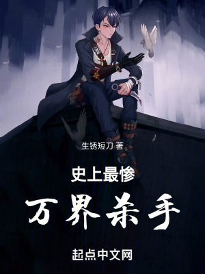 史上最慘萬界殺手 史上最慘萬界殺手