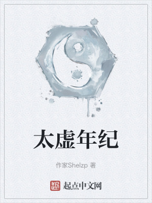 太虛年紀 太虛年紀