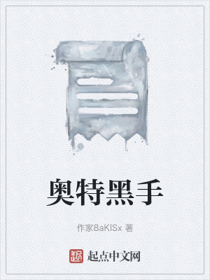 奧特黑手 奧特黑手