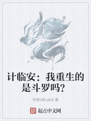 計臨安:我重生的是鬥羅嗎? 計臨安:我重生的是鬥羅嗎?