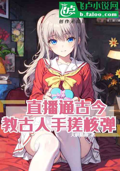 直播通古今，教古人手搓核彈