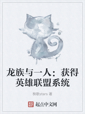 龍族與一人：獲得英雄聯盟係統