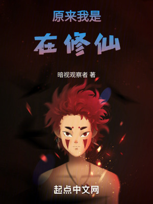 原來我是在修仙