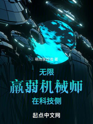 無限：羸弱機械師在科技側