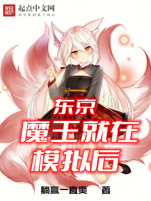 東京：魔王就在模擬後