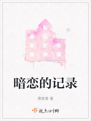 暗戀的記錄