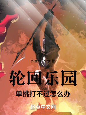 輪回樂園：單挑打不過怎麽辦