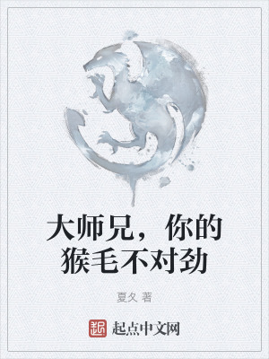 大師兄，你的猴毛不對勁