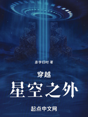 穿越星空之外
