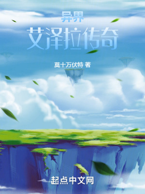 異界：艾澤拉傳奇