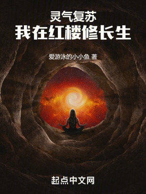 靈氣複蘇：我在紅樓修長生