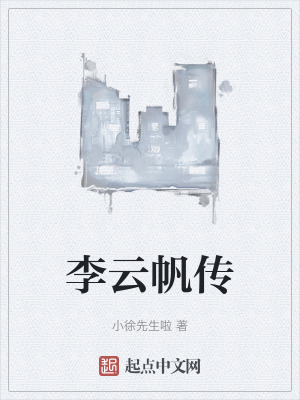李雲帆傳