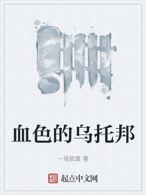 血色的烏托邦