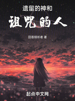 遺留的神和詛咒的人