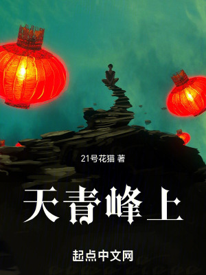天青峰上
