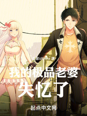 我的極品老婆失憶了