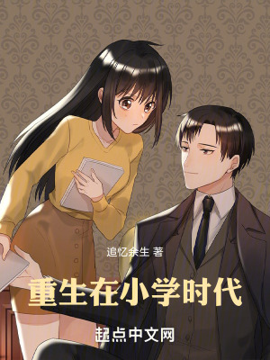 重生在小學時代