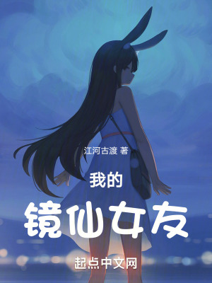 我的鏡仙女友