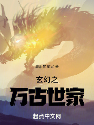 玄幻之萬古世家